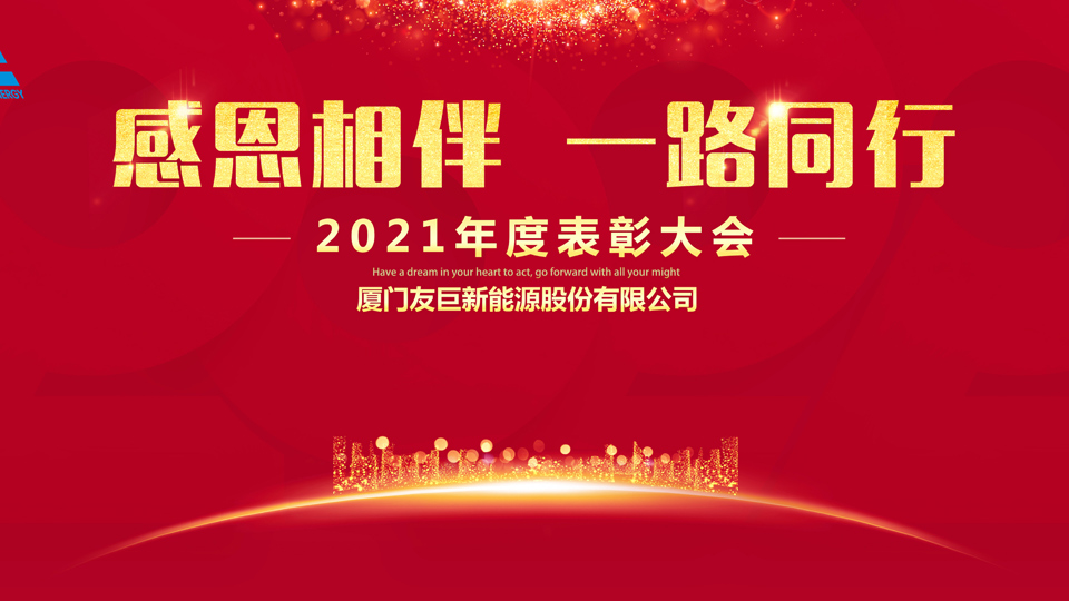 Щорічна церемонія нагородження Xiamen Huge Energy 2021!